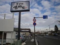 そば処吉野家　長津田店