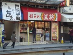 餃子の王将　天王寺店