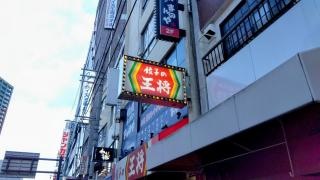 餃子の王将　天王寺店