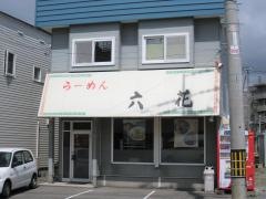 六花