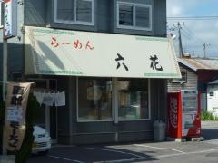 六花