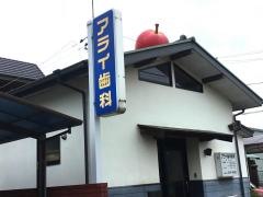 アライ歯科医院