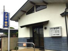 アライ歯科医院