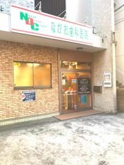 ながお歯科医院