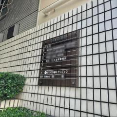 おくぞの歯科クリニック