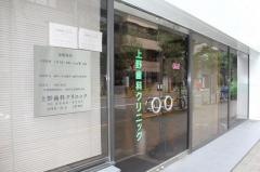 上野歯科クリニック