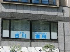 古川歯科