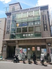 棚田歯科医院