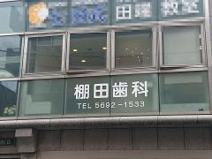 棚田歯科医院