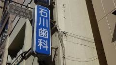 石川歯科医院