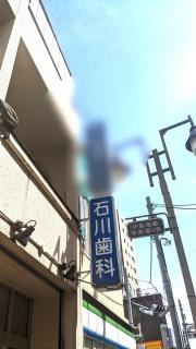 石川歯科医院