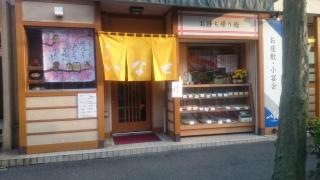 いなせ寿司六ツ川店