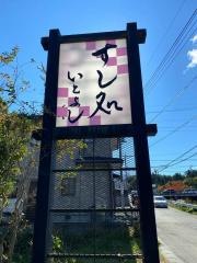 いとよし