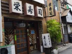栄ずし