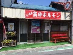 お花畑駅前ホルモン高砂