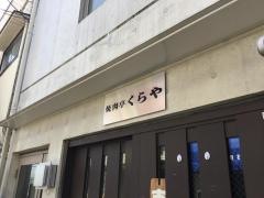 焼肉亭くらや