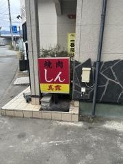 焼肉しん