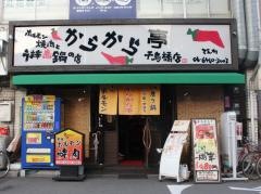 からから亭千鳥橋店