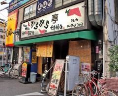 からから亭千鳥橋店