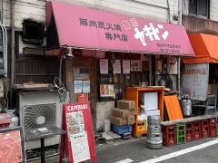 警固ヤキトン