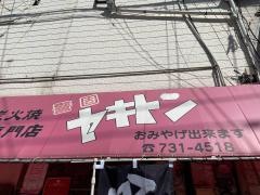 警固ヤキトン