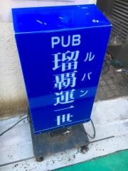 瑠覇運一世