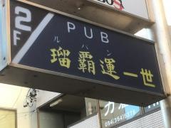 瑠覇運一世