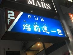 瑠覇運一世