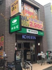 珈琲館　仙川店