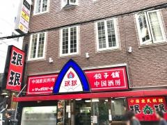 ミンミン心斎橋店
