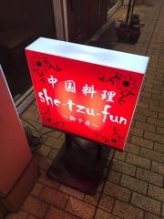 シーズーファン（ｓｈｅ‐ｔｚｕ‐ｆｕｎ）