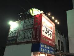 ぶんぷく亭
