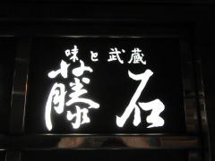藤石