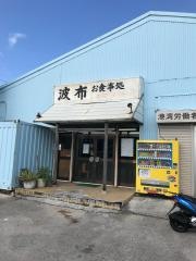 波布食堂