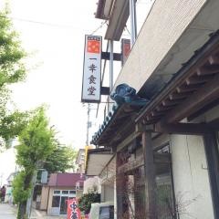一幸食堂
