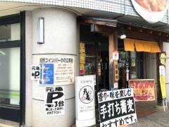 元亀天丼店