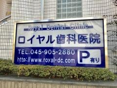 ロイヤル歯科医院