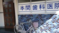 本間歯科医院