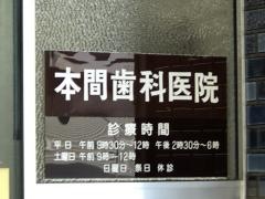 本間歯科医院