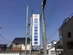 福知山福音自由教会