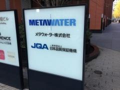 メタウォーター株式会社