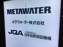 メタウォーター株式会社