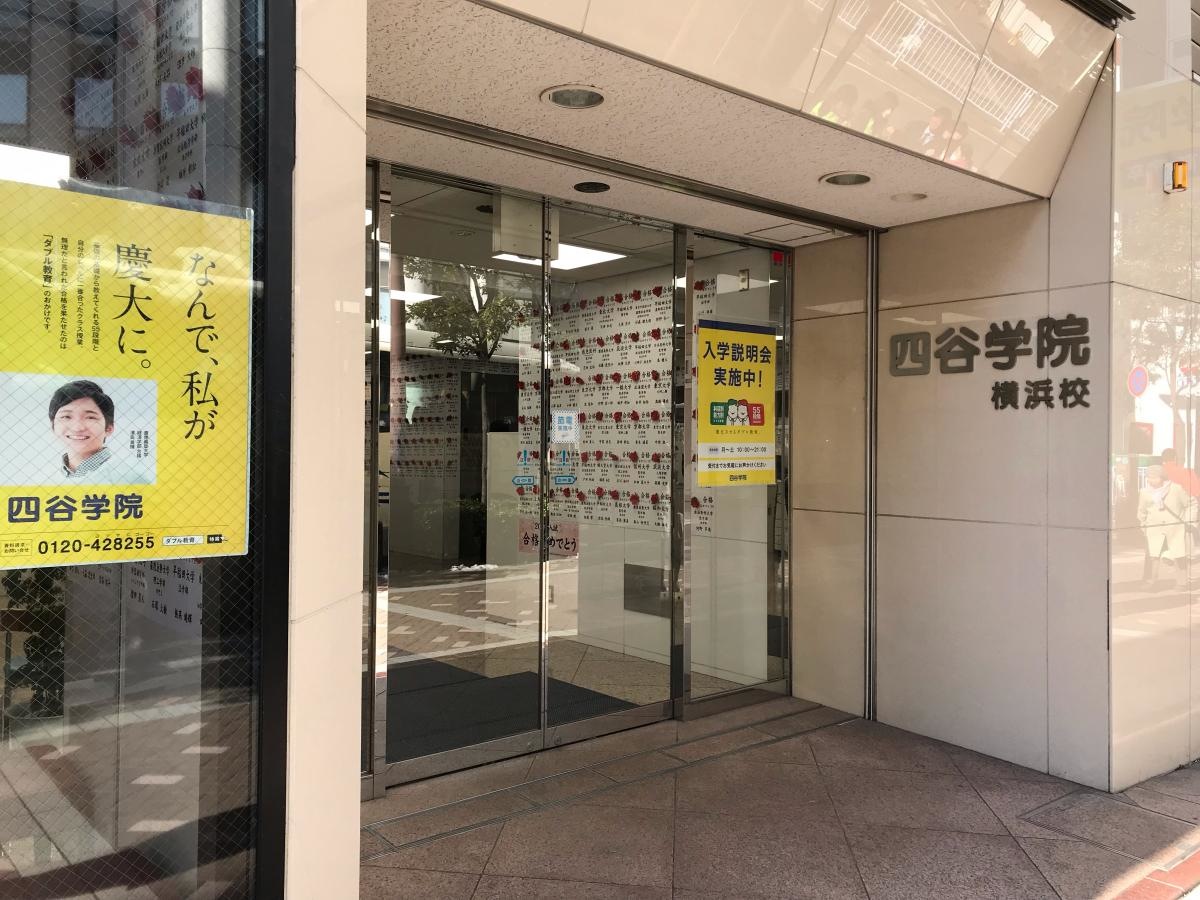 四谷学院