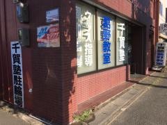 千賀塾　葛野教室