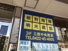 個別指導塾の明光義塾　三鷹中央教室