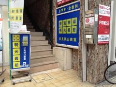 個別指導塾の明光義塾伏見桃山教室