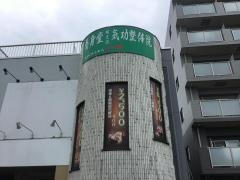 養身堂中国気功整体院