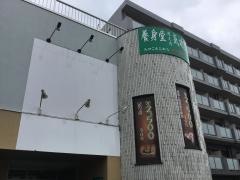 養身堂中国気功整体院