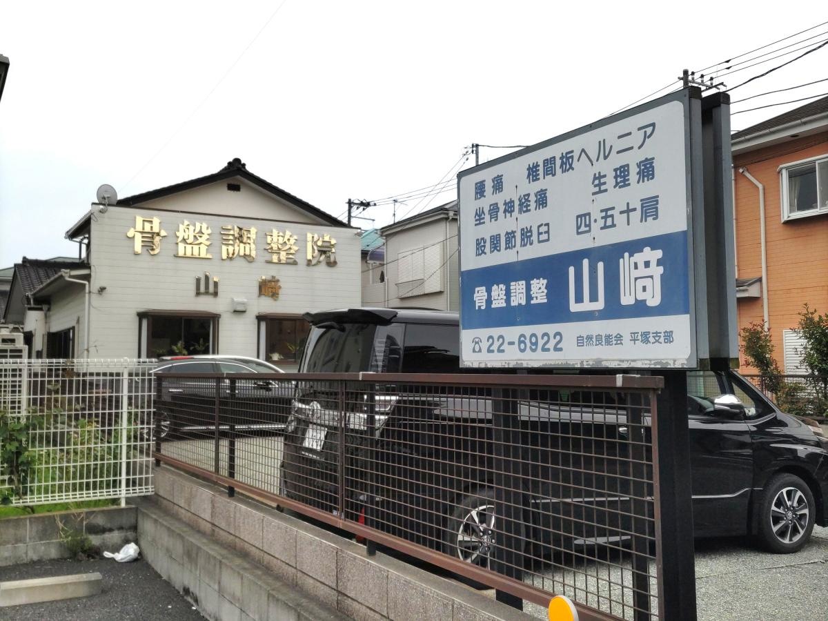 山崎骨盤調整院