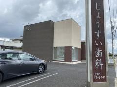 じょうすい歯科クリニック